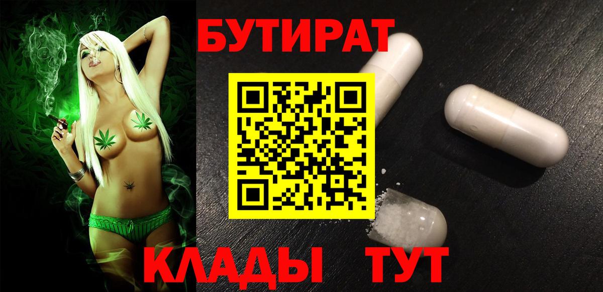 Бутират  БУТИРАТ бутандиол  Вход с VPN  Орехово-Зуево 