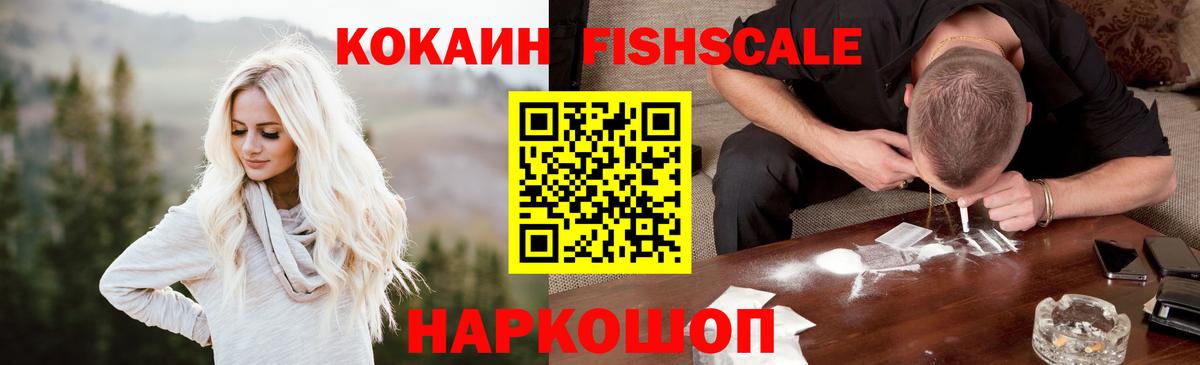 COCAIN Fish Scale  КОКАИН  Орехово-Зуево  Cocaine Перу  Вход с VPN 