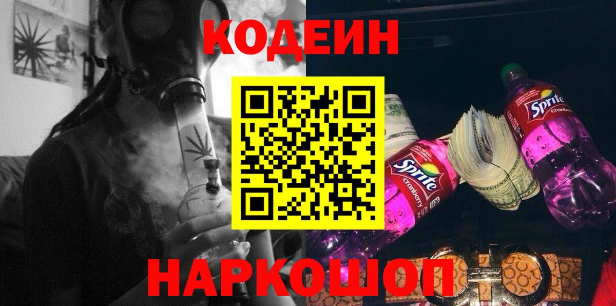 Кодеиновый сироп Lean Purple Drank  Кодеиновый сироп Lean Purple Drank  Вход с VPN  Орехово-Зуево 