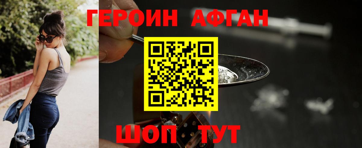 ГЕРОИН афганец Орехово-Зуево